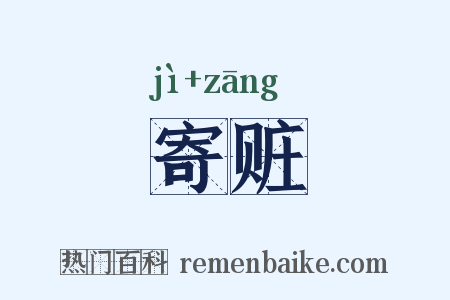 寄赃是什么意思的图片